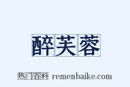 醉芙蓉是什么意思的图片